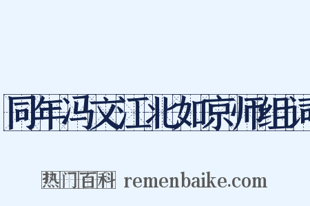 同年冯文江北如京师组词是什么意思的图片